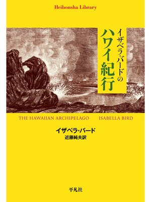 cover image of イザベラ・バードのハワイ紀行